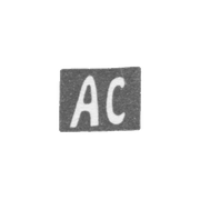 Клеймо мастера Соколов Алексей Исаев - Москва - инициалы "АС" = начало 20 века - 1830 г.