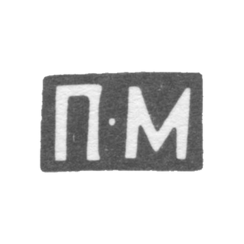Клеймо неизвестного мастера Харькова - инициалы "П-М" - 1845 г.
