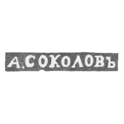 Клеймо мастера Соколов Александр Николаевич - Ленинград - инициалы "А.СОКОЛОВЪ"
