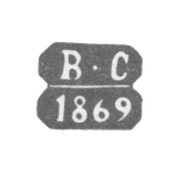 Клеймо неизвестного пробирного мастера Ленинграда - инициалы "В-С" - 1866-1870 гг.