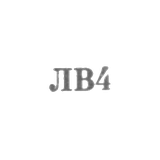 Львовская ювелирная фабрика - "ЛВ4" - 1964