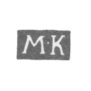 Клеймо неизвестного мастера Ленинграда - инициалы "М-К" - 1837-1869 гг.