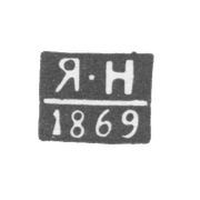 Клеймо неизвестного пробирного мастера Таллина - инициалы "Я-Н" - 1864-1869 гг.