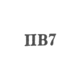 Ювелирная мастерская Орджоникидзевского райбыткомбината - "ПВ7" - 1967