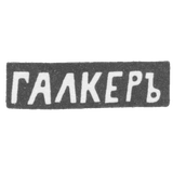 Клеймо мастера Галкер - Житомир - инициалы "ГАЛКЕРЪ" - 1873 г.