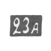 Двадцать третья Московская Артель - инициалы "23А" - после 1908 г.