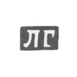 Клеймо неизвестного мастера Минска - инициалы "ЛГ" - 1895 г.