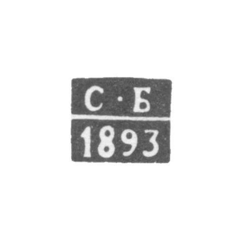 Клеймо неизвестного пробирного мастера Костромы - инициалы "С-Б" - 1893 г.
