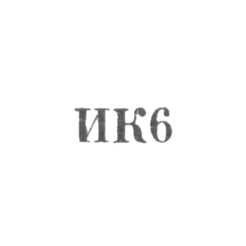 Промкомбинат "им. 18 партсъезда" - "ИК6" - 1956