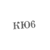 Киевская ювелирная фабрика - "КЮ6" - 1966
