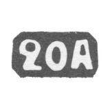 Двадцатая Московская Артель - инициалы "20А" - после 1908 г.