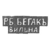 Клеймо мастера Бегак Р. Б. - Вильно - инициалы "Р.Б.. БЕГАКЪ" "ВИЛЬНА" - 1890 - начало 20 века