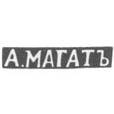 Клеймо мастера Магат А. - Вильно - инициалы "А.МАГАТЪ" - 1835-1880 гг.