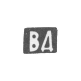 Клеймо мастера Данишевский В. - Вильно - инициалы "ВД" - 1860-1890 гг.