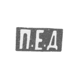 Клеймо неизвестного мастера Ленинграда - инициалы "П.Е.Д" - 1879-1908 гг.
