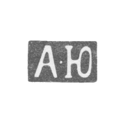 Клеймо мастера Юден Адам - Ленинград - инициалы "А-Ю" - 1845-1858 гг.