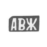 Клеймо мастера Жардов Андрей Васильев - с. Красное - инициалы "АВЖ" - 1898 г.