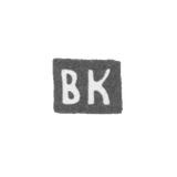 Клеймо мастера Кункин Василий Матвеев - Москва - инициалы "ВК"