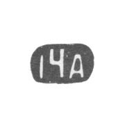 Четырнадцатая Московская Артель - инициалы "14А" - после 1908 г.