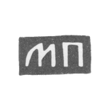 Клеймо мастера Парамонов Михаил Дмитриевич - Москва - инициалы "МП" - 2-я половина 19 века