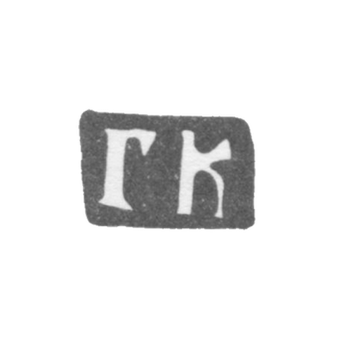 Клеймо мастера Копылов Герасим Федоров - Москва - инициалы "ГК" - 1700-1736 гг.
