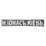 Клеймо мастера Ионас Н. - Киев - инициалы "Н.IОНАСЪ.KIЕВЪ."