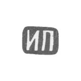Клеймо мастера Прокофьев И. П. - Москва - инициалы "ИП" - 1900-1917 гг.