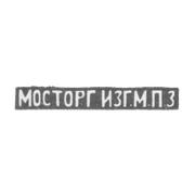 Московский платиновый завод - инициалы "МОСТОРГ ИЗГ.М.П.З"