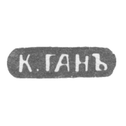 Клеймо мастера Ган К. - Ленинград - инициалы "К.ГАНЪ" - конец 19 века