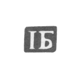 Клеймо мастера Блескин Иван Алексеев - дер. Даниловская - инициалы "IБ" - 1894 г.