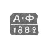 Клеймо неизвестного пробирного мастера Ленинграда - инициалы "А-Ф" - 1881-1894 гг.