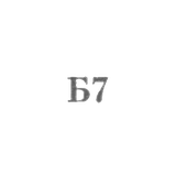 Ювелирная мастерская №26 промкомбината "Ремточмех" - "Б7" - 1967
