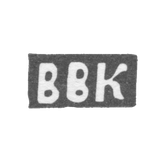 Клеймо мастера Комаров Василий Владимиров - дер. Ильинское - инициалы "ВВК" - 1897 г.