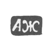 Клеймо мастера Жилин Александр Иванов - Великий Устюг - инициалы "АЖ" - 1824-1827 гг.