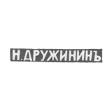 Клеймо мастера Дружинин Н. - Кострома - инициалы "Н.ДРУЖИНИНЪ" - 1899-1908 гг.