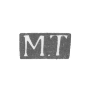 Клеймо мастера Текарт Матвей - Ленинград - инициалы "М.Т" - 1823-1857 гг.