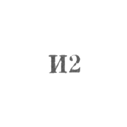Промкомбинат "Ремточмех", отделение №35 и №28 - "И2" - 1962