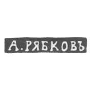 Клеймо мастера Рябков А. - Новгород - инициалы "А.РЯБКОВЪ" - 1874-1882 гг.