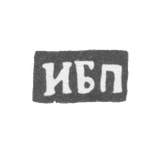 Клеймо неизвестного мастера Вологды - инициалы "ИБП" - 1755 г.