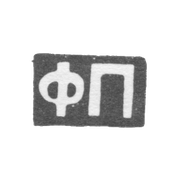 Клеймо мастера Пекин Феодосий Иванович - Москва - инициалы "ФП" - 1896-1917 гг.