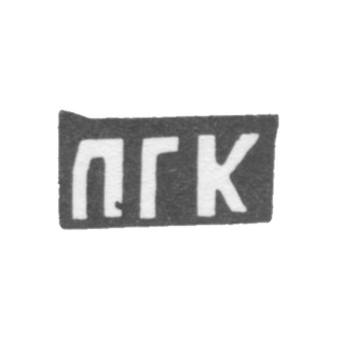 Клеймо мастера Конарев Павел Генадьев - с. Сидоровское - инициалы "ПГК" - 1898 г.