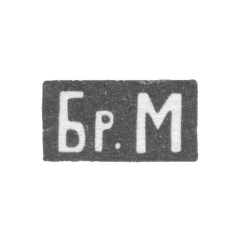 Клеймо мастеров Марковы Павел и Федор - Москва - инициалы "Бр.М" - 1895-1917 гг.