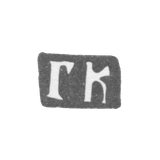 Клеймо мастера Копылов Герасим Федоров - Москва - инициалы "ГК" - 1700-1736 гг.