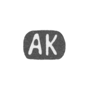 Клеймо мастера Корзинин Алексей Васильев - дер. Худинская Сидоровской волости - 1880-е - 1895 гг.