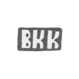 Клеймо мастера Курдюков Василий Кесариев - с. Красное - инициалы "ВКК" - конец 19 - начало 20 века