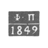 Клеймо пробирного мастера Астрахани - Погодаев Федор - инициалы "Ф-П" - 1849