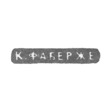 Клеймо мастера Фаберже Петр-Карл - Ленинград - инициалы "К.ФАБЕРЖЕ"