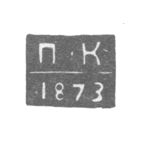 Клеймо неизвестного пробирного мастера Ленинграда - инициалы "П-К" - 1873-1876 гг.