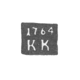 Клеймо неизвестного пробирного мастера Каменец- Подольска - инициалы "КК" - 1758-1764 гг.