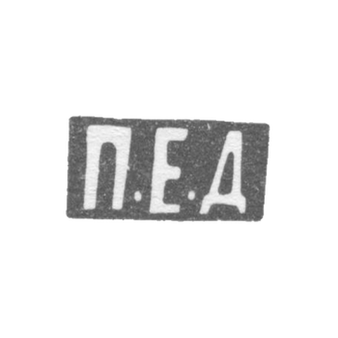 Клеймо неизвестного мастера Ленинграда - инициалы "П.Е.Д" - 1879-1908 гг.